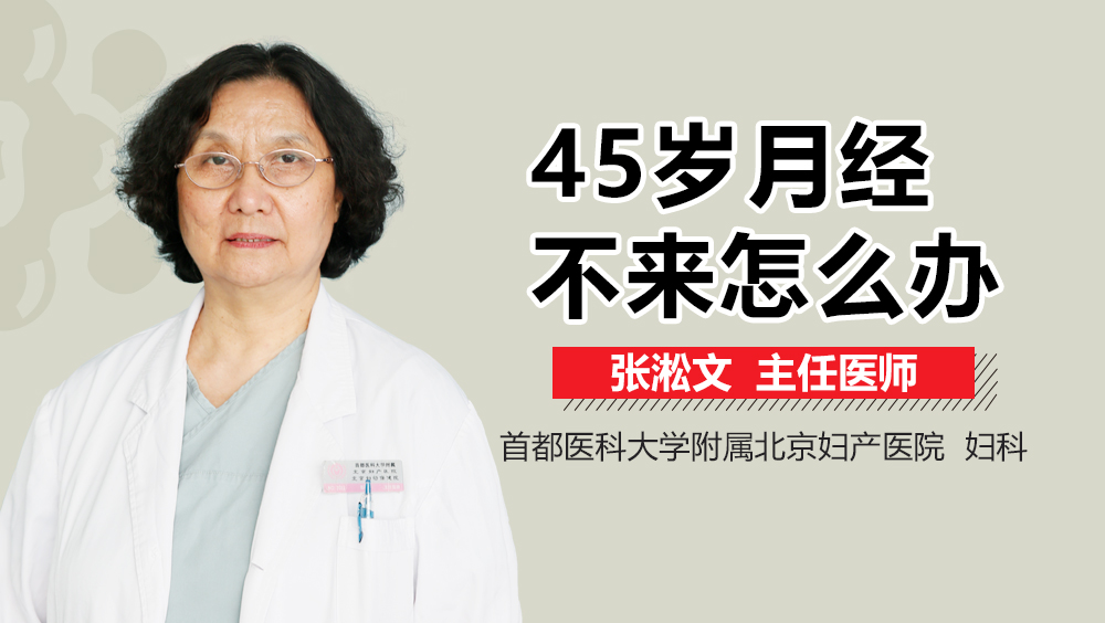 45岁月经不来怎么办