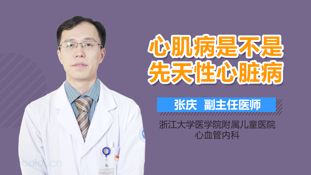 心肌病是不是先天性心脏病