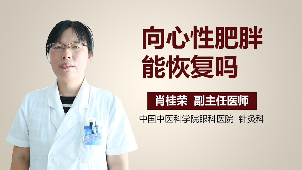 向心性肥胖能恢复吗