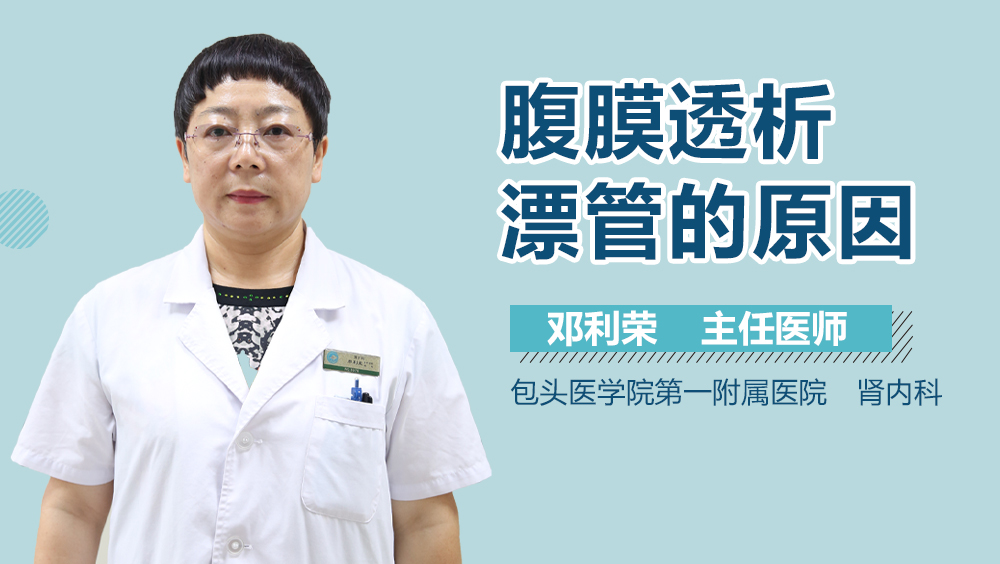 腹膜透析漂管的原因