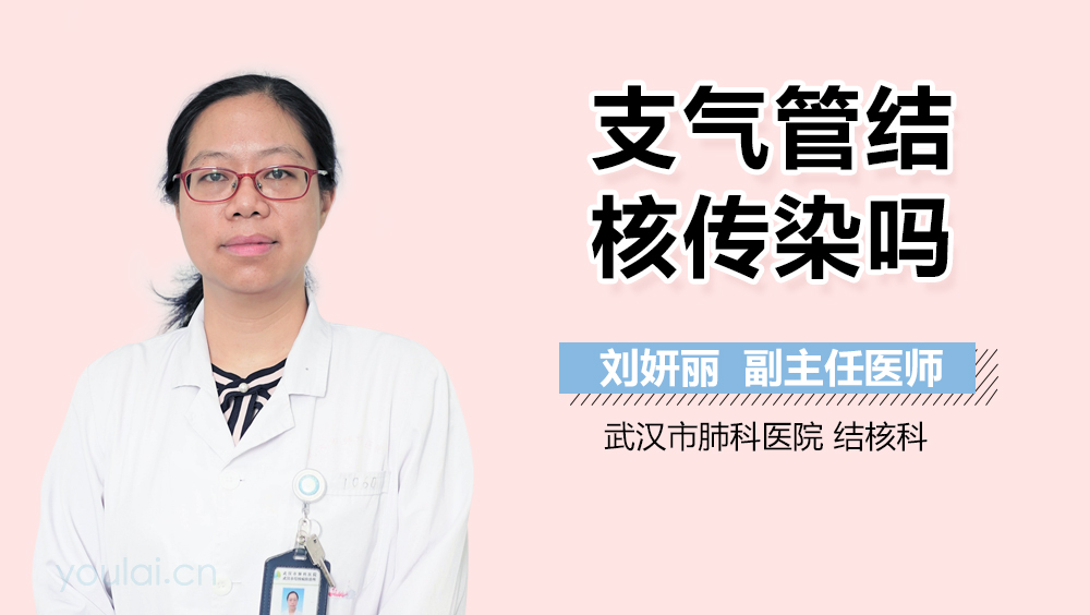 支气管结核传染吗