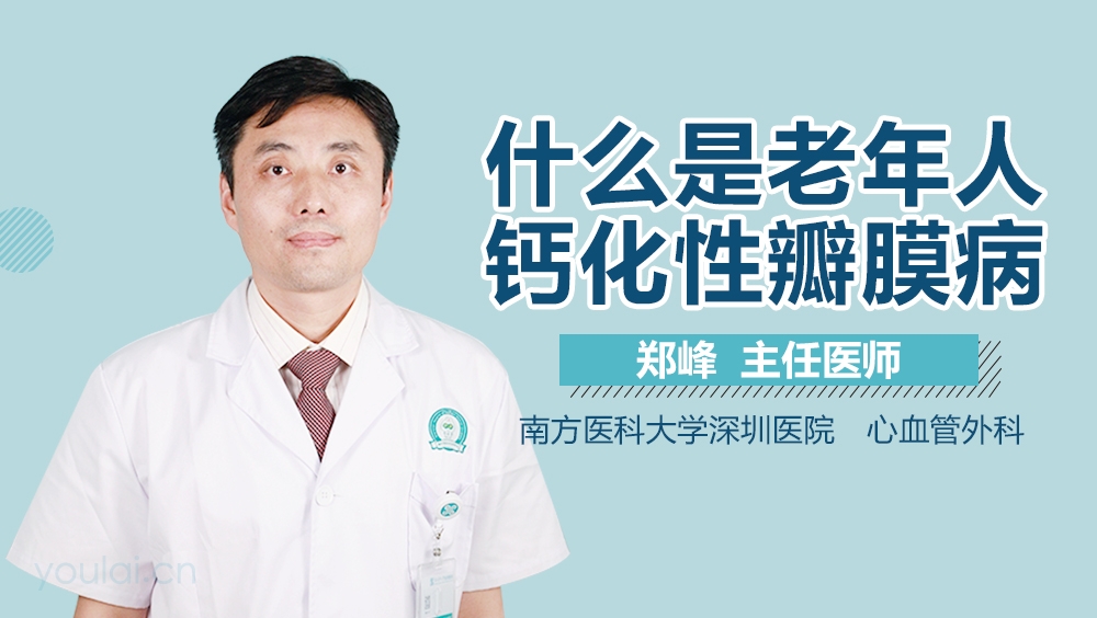 什么是老年人钙化性瓣膜病