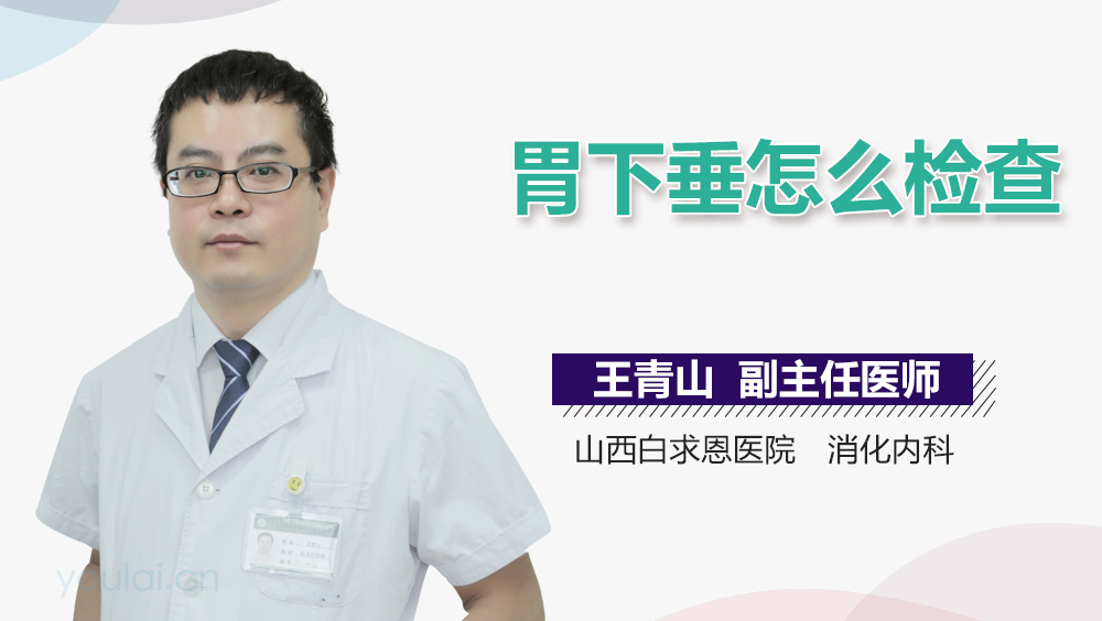 胃下垂怎么检查