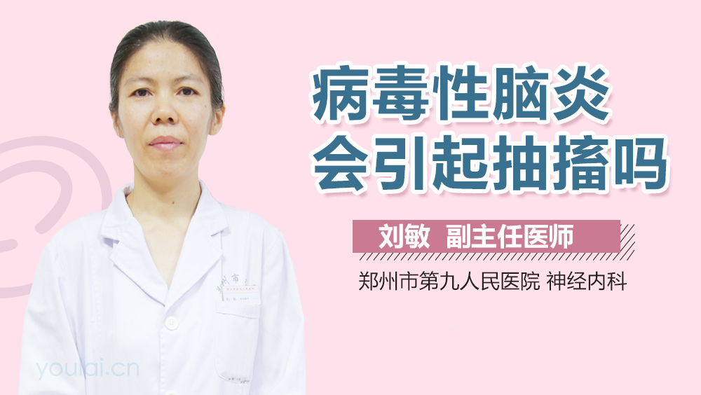 病毒性脑炎会引起抽搐吗