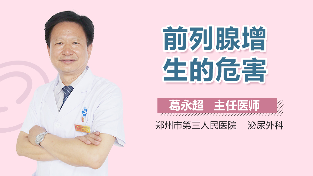 前列腺增生的危害