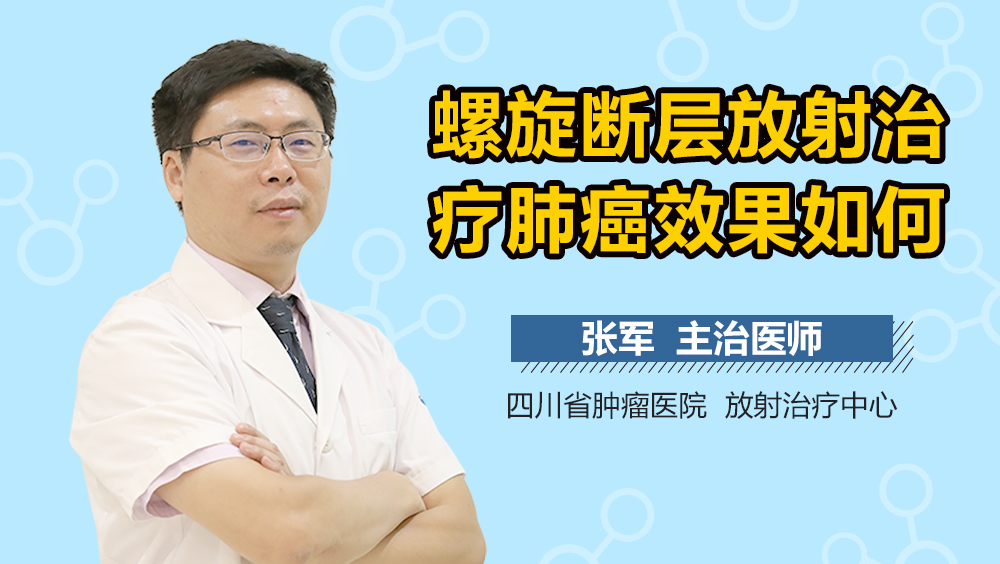 螺旋断层放射治疗肺癌效果如何