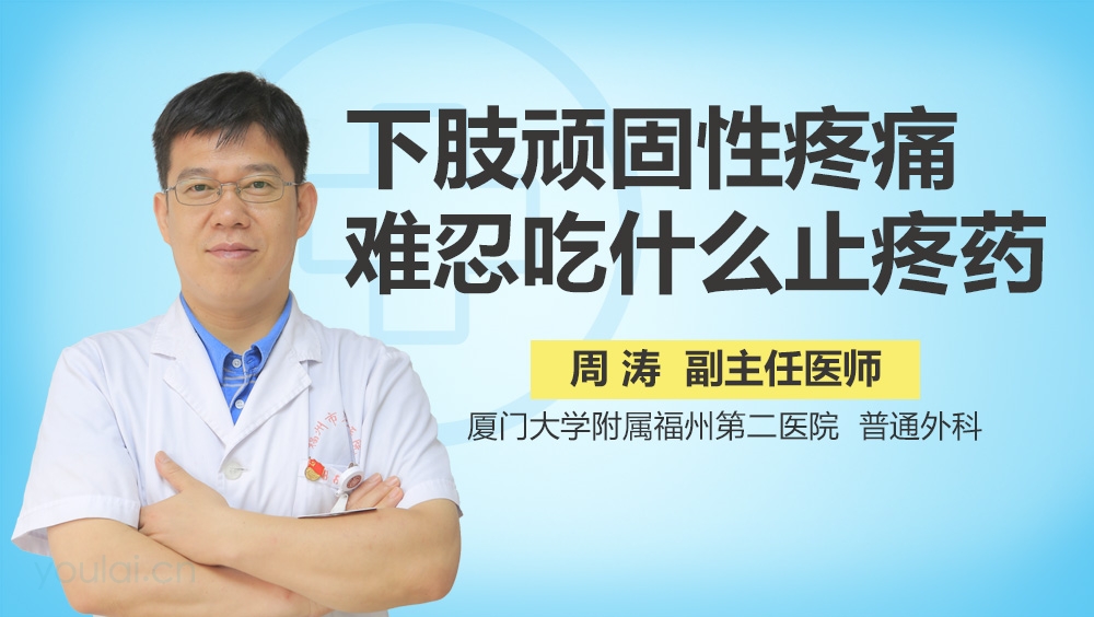 下肢顽固性疼痛难忍吃什么止疼药