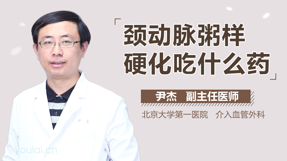 颈动脉粥样硬化吃什么药