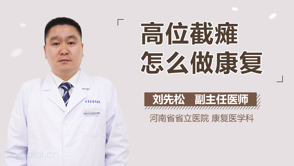 高位截瘫怎么做康复