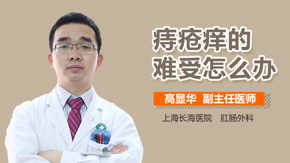 痔疮痒的难受怎么办