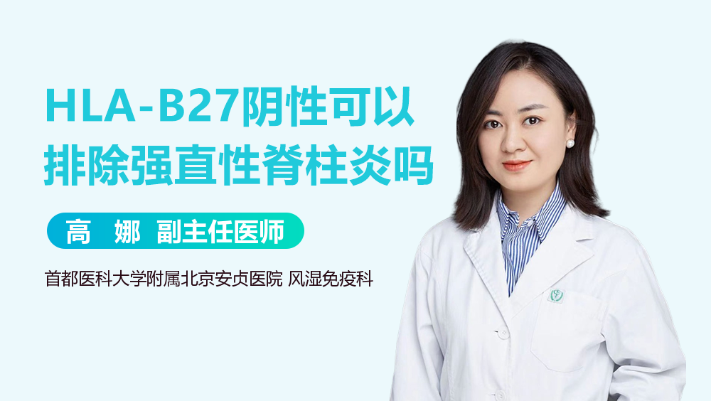 HLA-B27阴性可以排除强直性脊柱炎吗