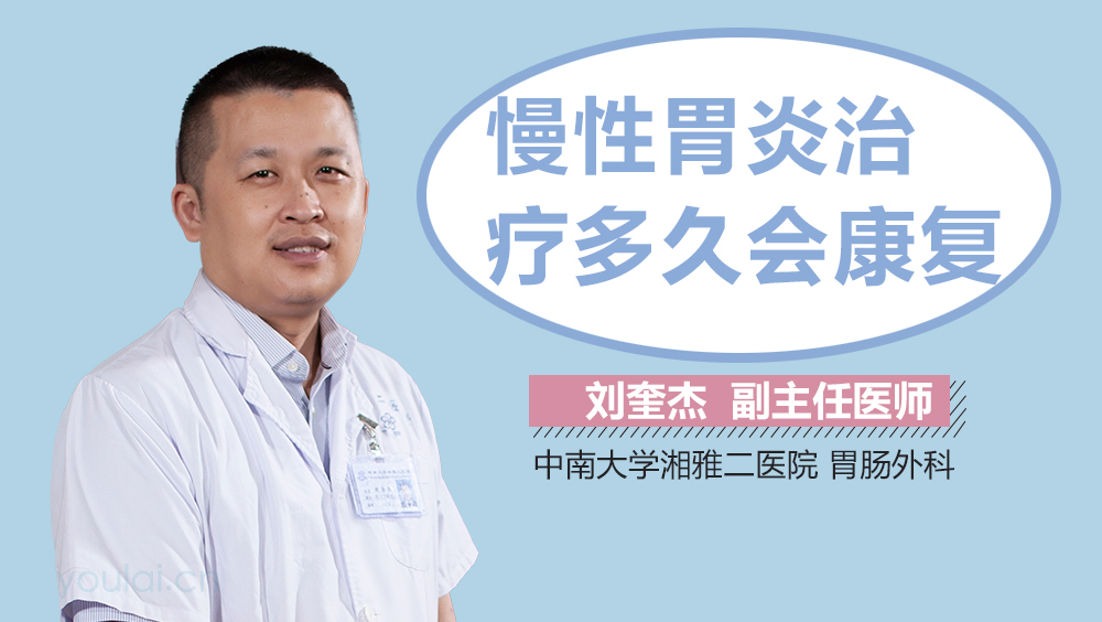 慢性胃炎治疗多久会康复