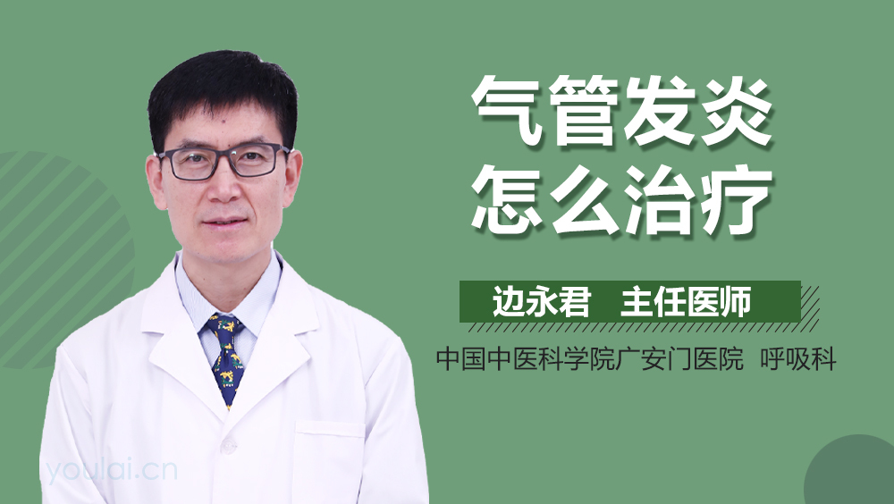 气管发炎怎么治疗