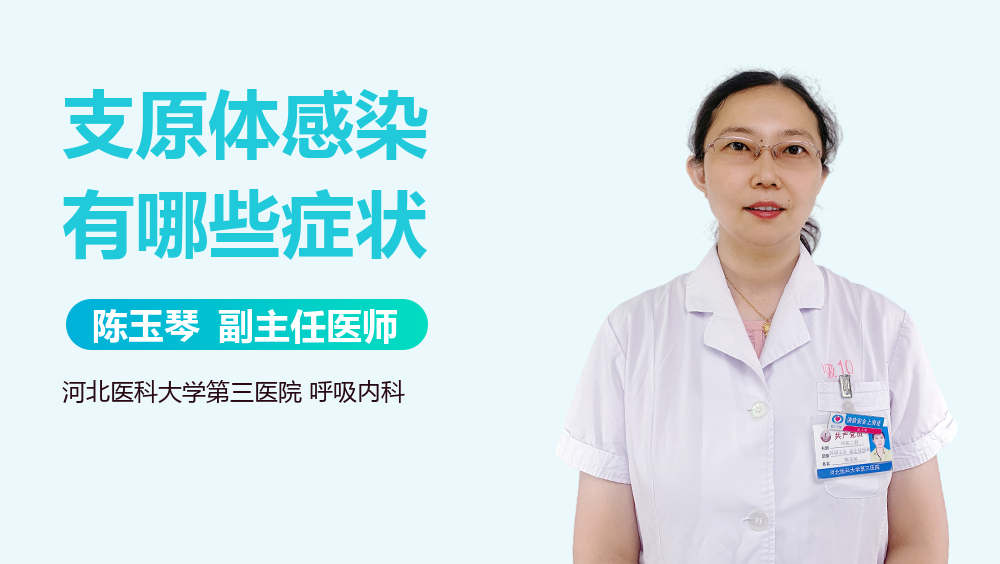 支原体感染有哪些症状