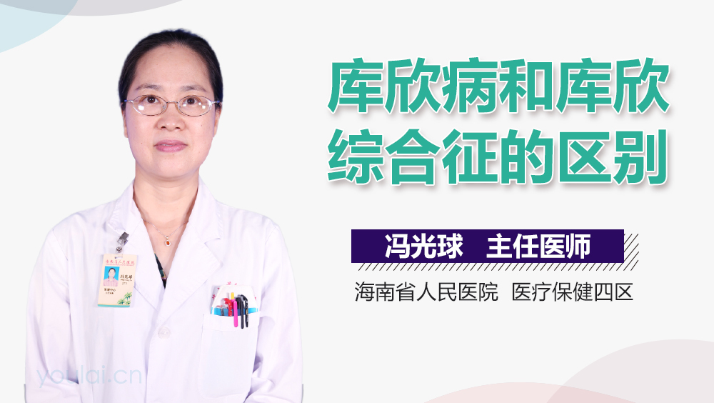 库欣病和库欣综合征的区别