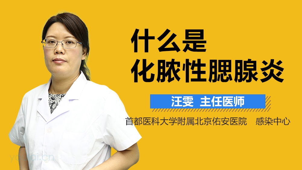 什么是化脓性腮腺炎