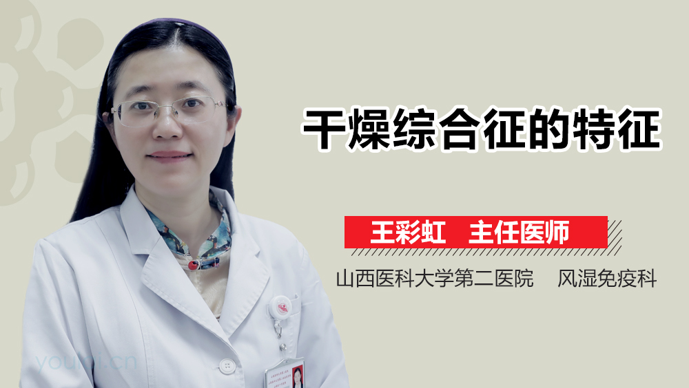 干燥综合征的特征