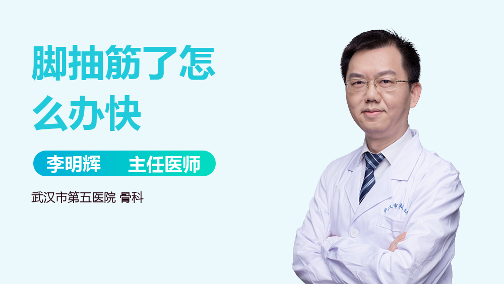 脚抽筋了怎么办快