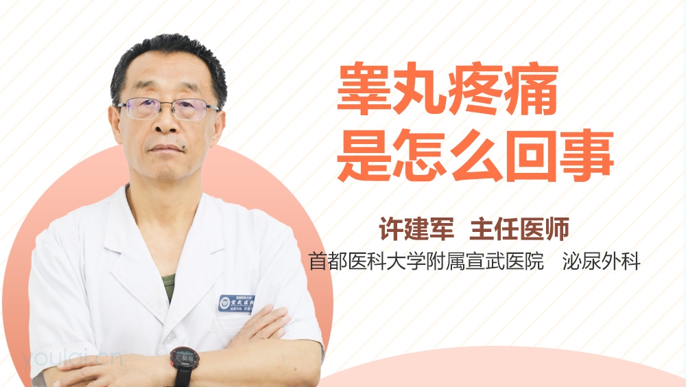 睾丸疼痛是怎么回事