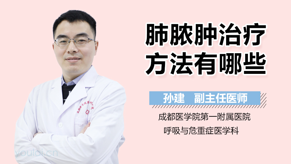 肺脓肿治疗方法有哪些