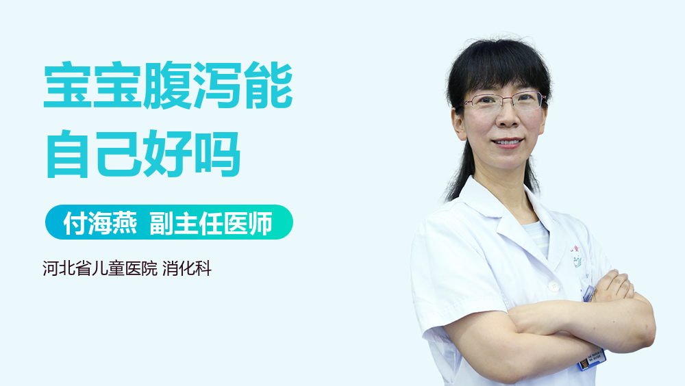 宝宝腹泻能自己好吗