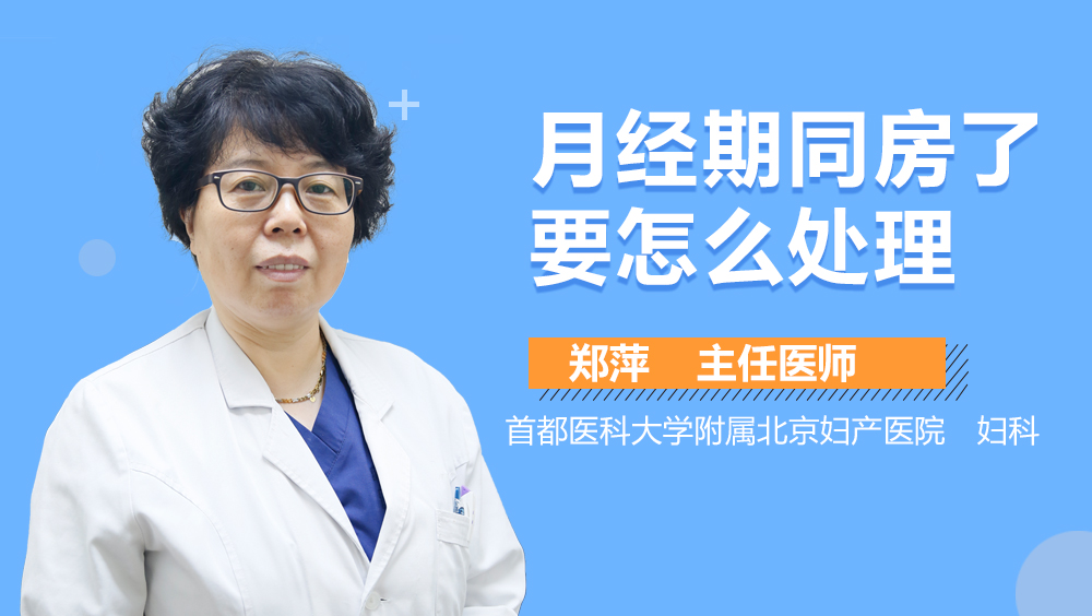 月经期同房了要怎么处理