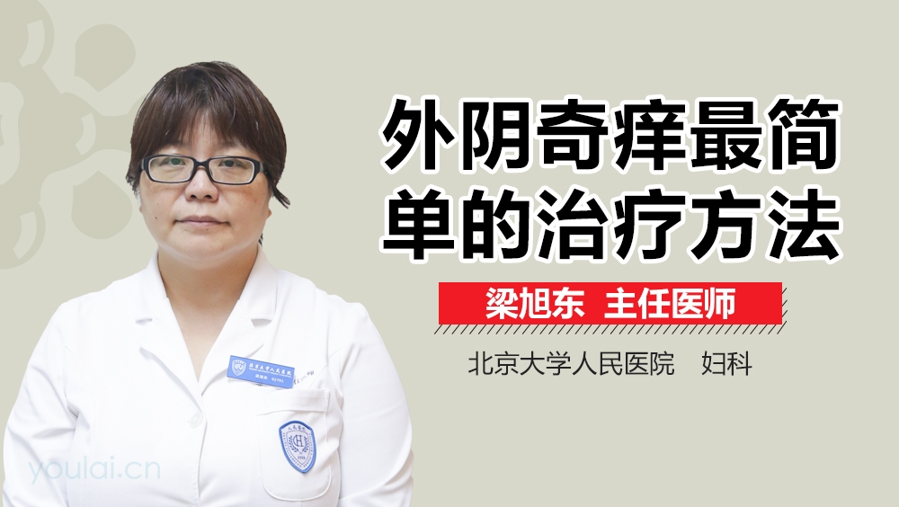 外阴奇痒最简单的治疗方法