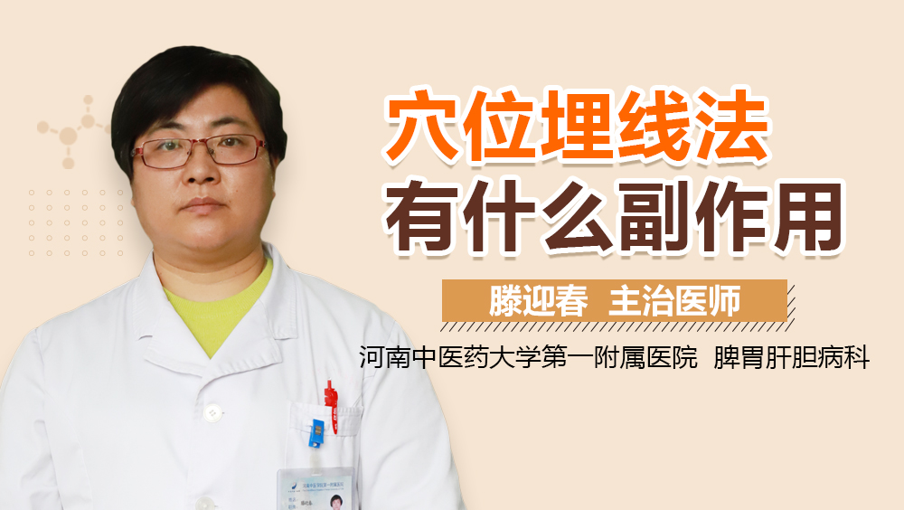 穴位埋线法有什么副作用