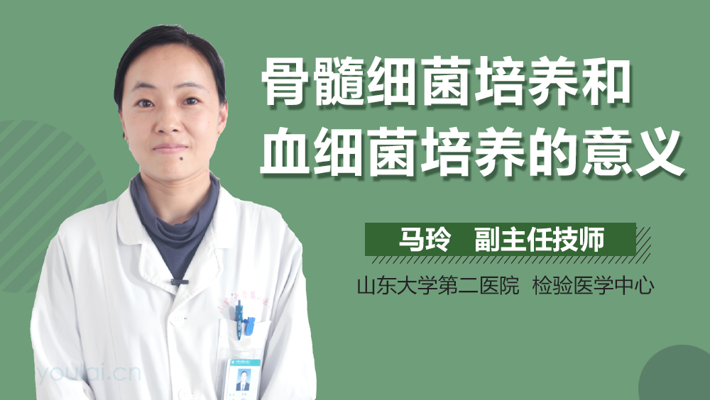 骨髓细菌培养和血细菌培养的意义