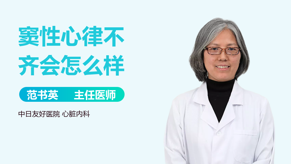 窦性心律不齐会怎么样