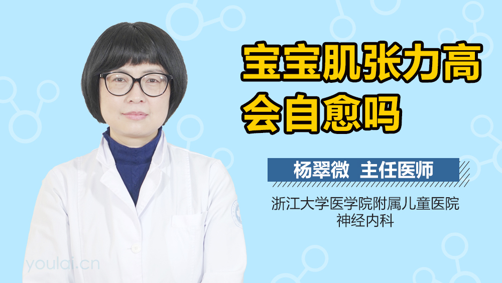 宝宝肌张力高会自愈吗