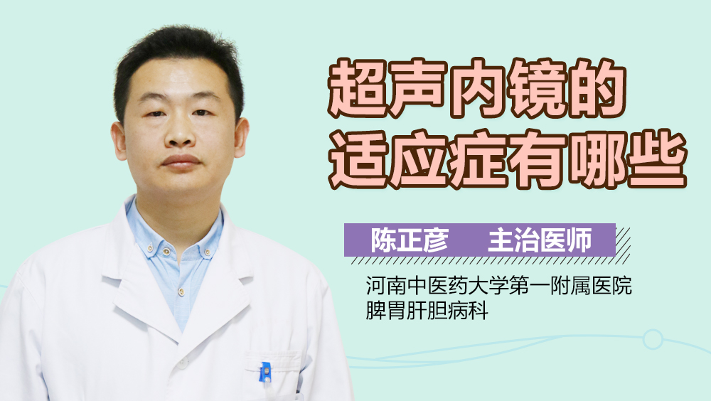 超声内镜的适应症有哪些