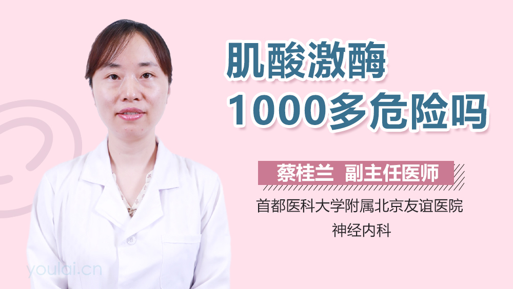 肌酸激酶1000多危险吗