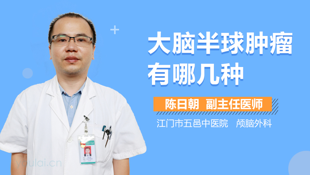 大脑半球肿瘤有哪几种