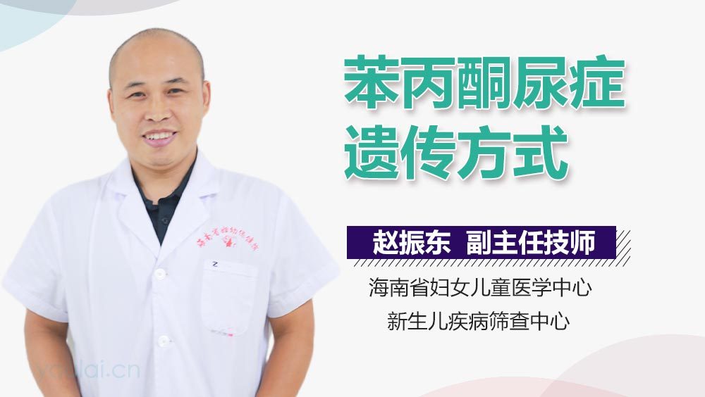 苯丙酮尿症遗传方式