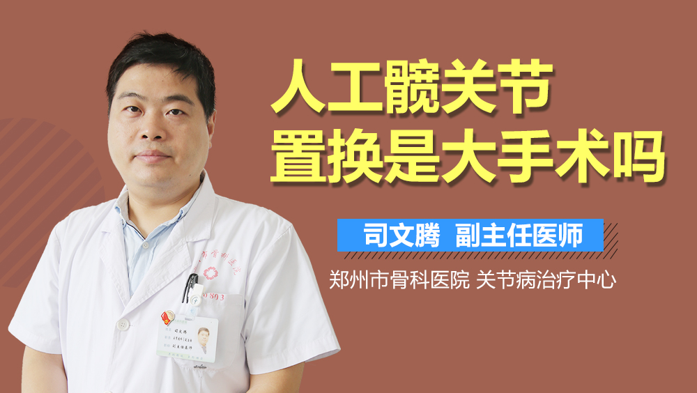 人工髋关节置换是大手术吗