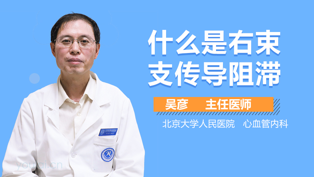 什么是右束支传导阻滞
