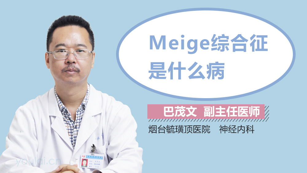 Meige综合征是什么病