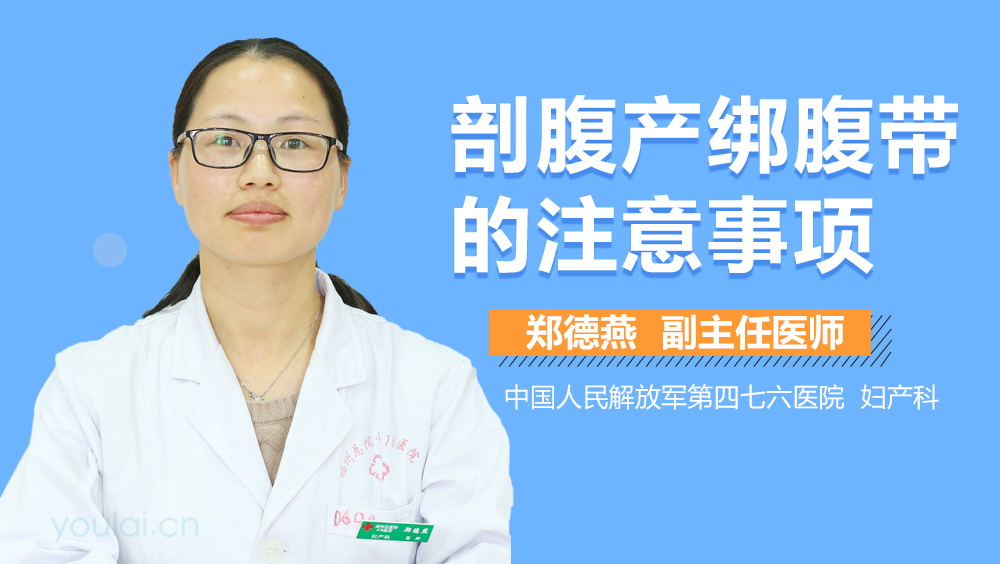 剖腹产绑腹带的注意事项