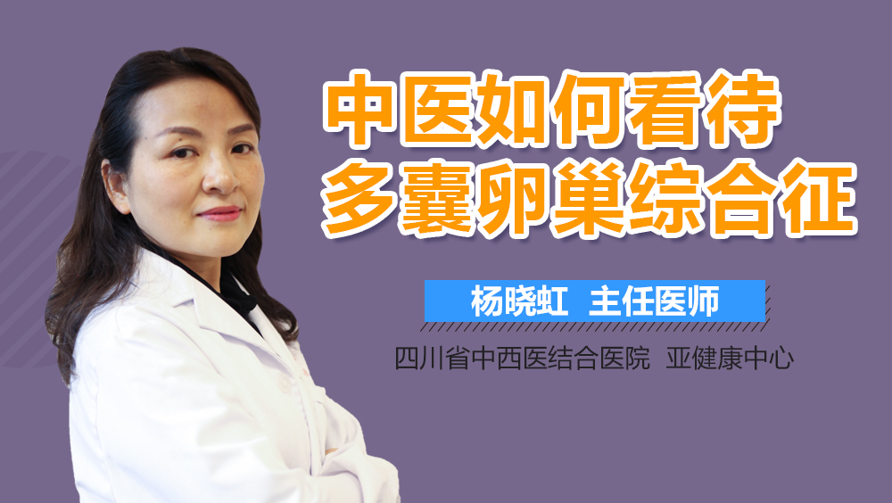 中医如何看待多囊卵巢综合征