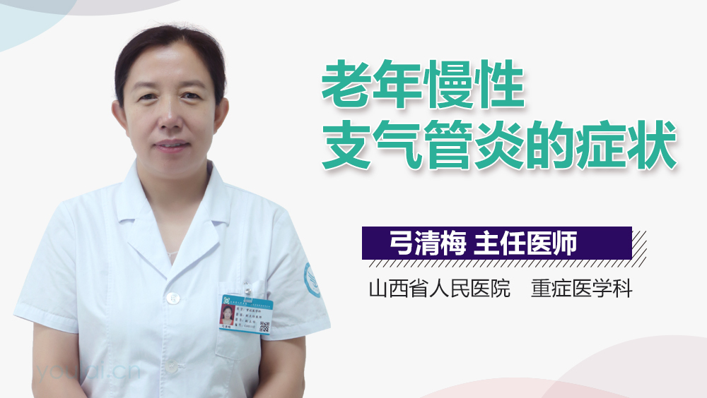 老年慢性支气管炎的症状