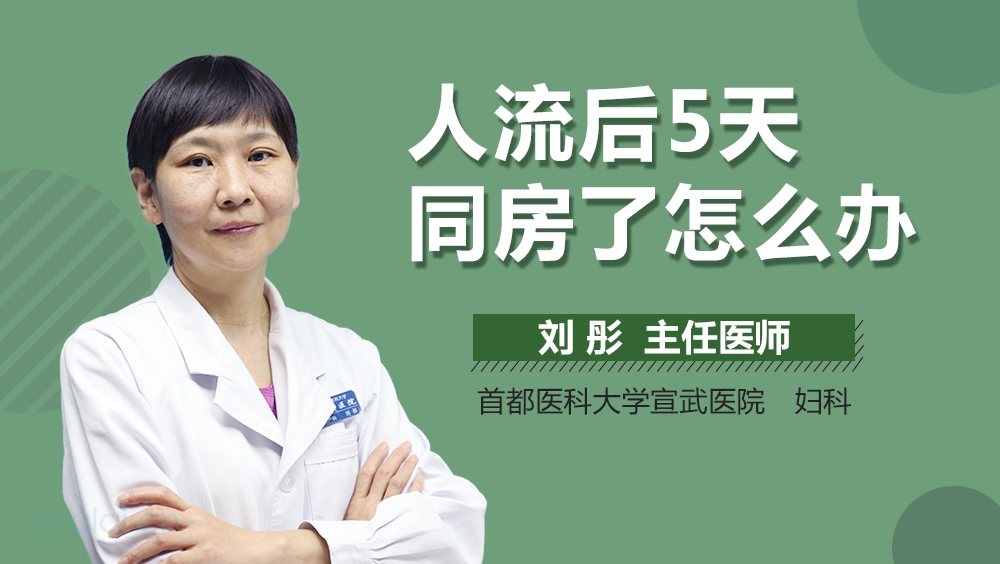 人流后5天同房了怎么办