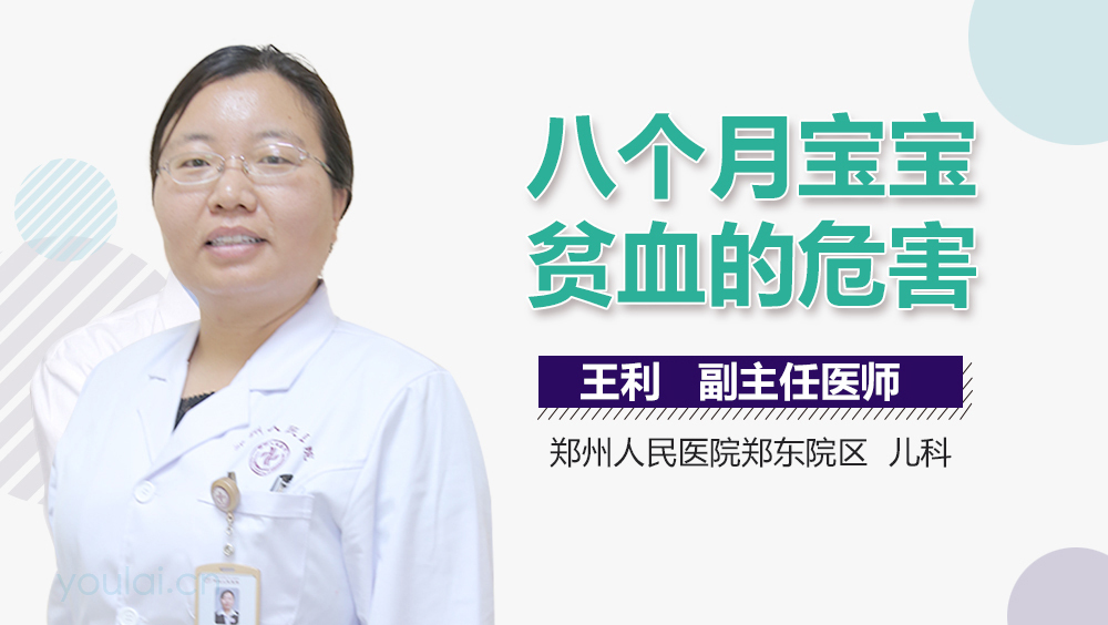 八个月宝宝贫血的危害