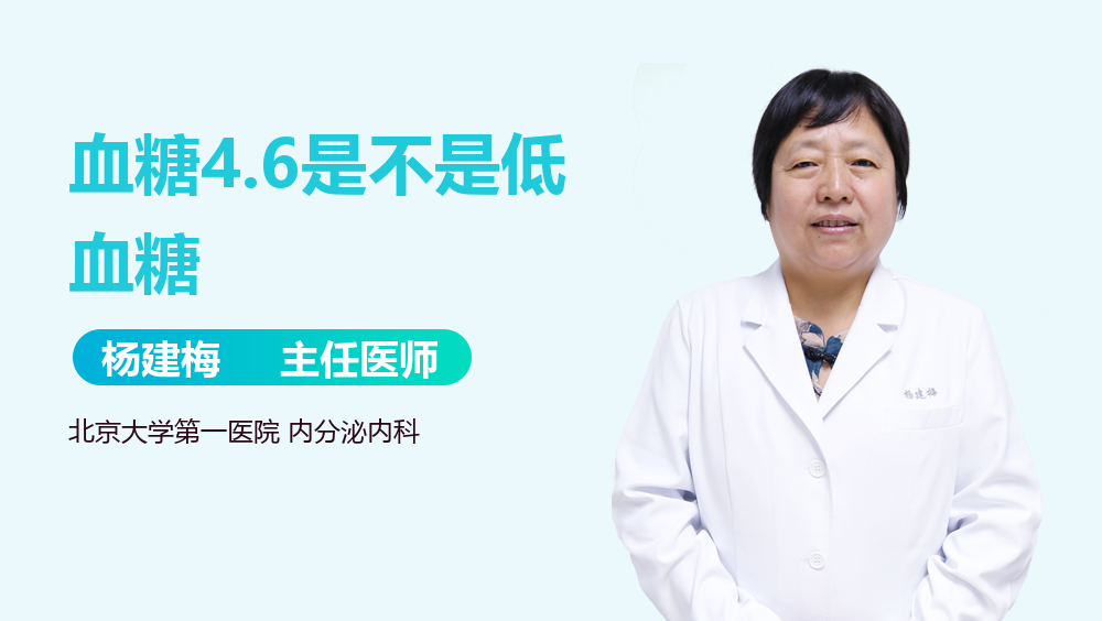 血糖4.6是不是低血糖