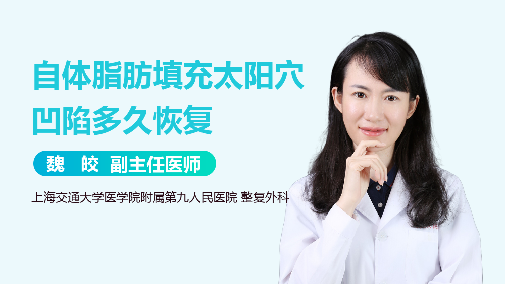 自体脂肪填充太阳穴凹陷多久恢复