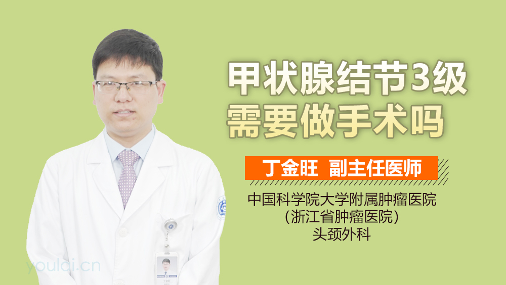 甲状腺结节3级需要做手术吗