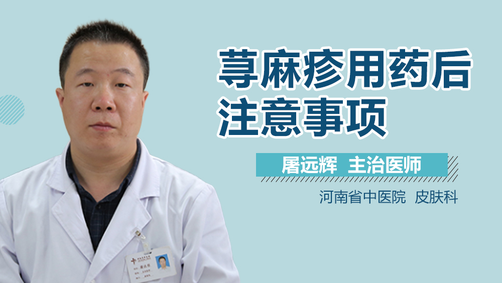 荨麻疹用药后注意事项