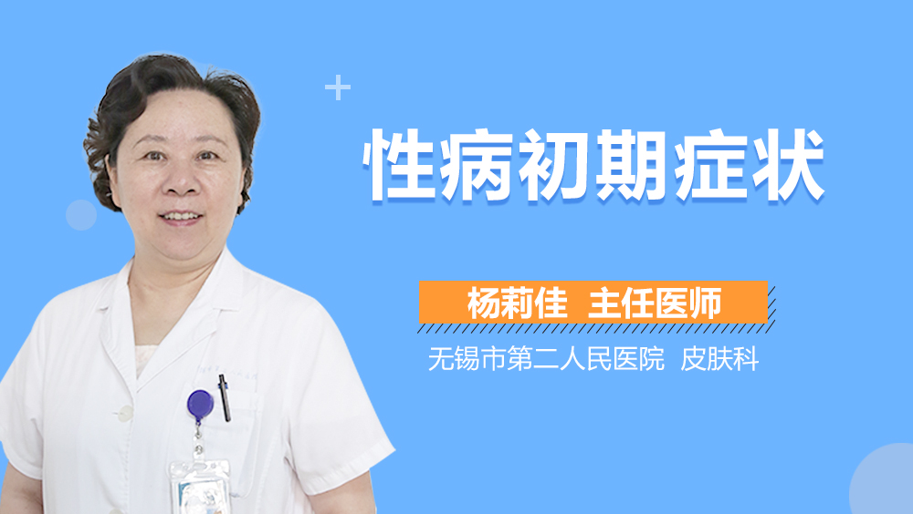 性病初期症状