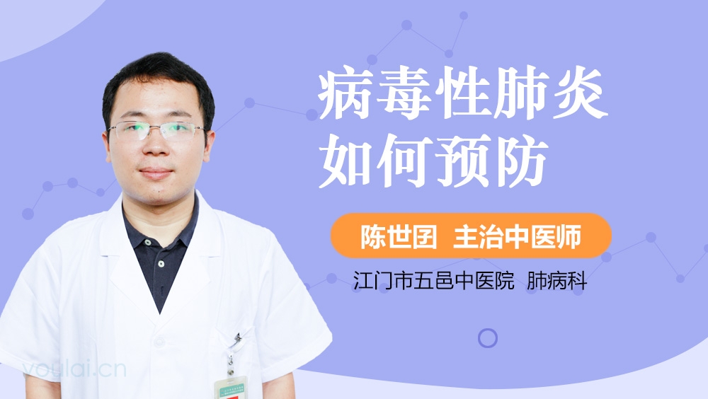 病毒性肺炎如何预防