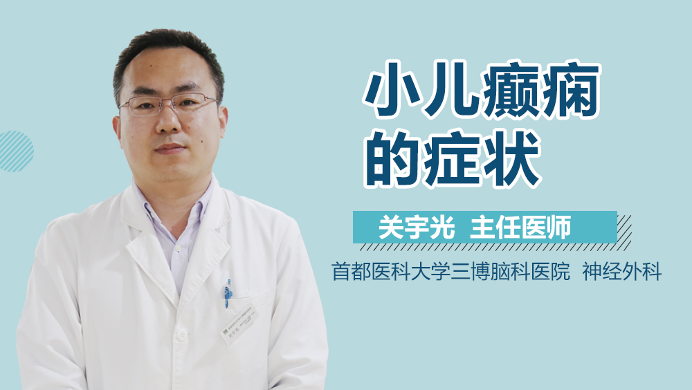 小儿癫痫的症状